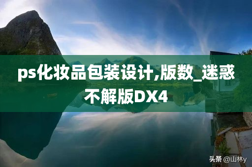 ps化妆品包装设计,版数_迷惑不解版DX4