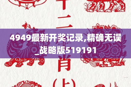 4949最新开奖记录,精确无误_战略版519191