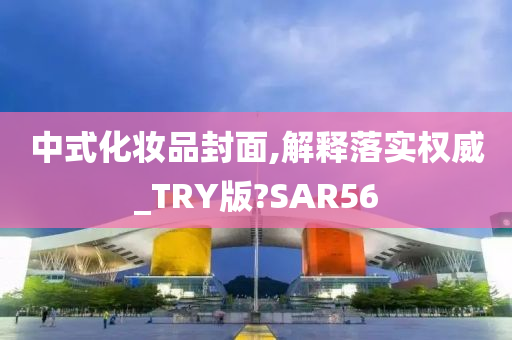 中式化妆品封面,解释落实权威_TRY版?SAR56