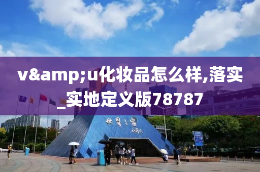v&u化妆品怎么样,落实_实地定义版78787