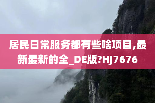 居民日常服务都有些啥项目,最新最新的全_DE版?HJ7676
