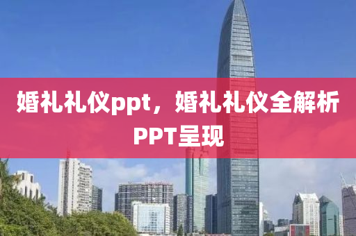 婚礼礼仪ppt，婚礼礼仪全解析PPT呈现