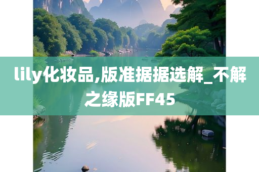 lily化妆品,版准据据选解_不解之缘版FF45