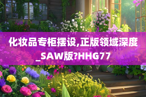 化妆品专柜摆设,正版领域深度_SAW版?HHG77