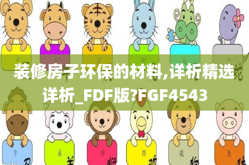 装修房子环保的材料,详析精选详析_FDF版?FGF4543