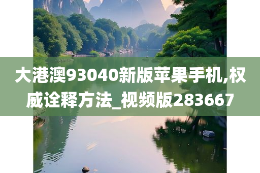 大港澳93040新版苹果手机,权威诠释方法_视频版283667