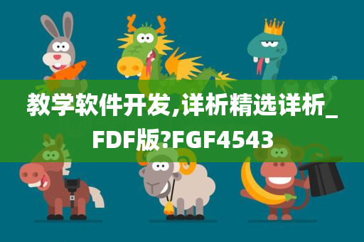 教学软件开发,详析精选详析_FDF版?FGF4543