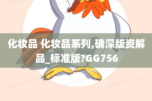化妆品 化妆品系列,确深版资解品_标准版?GG756