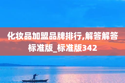 化妆品加盟品牌排行,解答解答标准版_标准版342