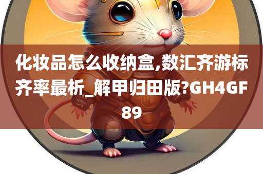 化妆品怎么收纳盒,数汇齐游标齐率最析_解甲归田版?GH4GF89