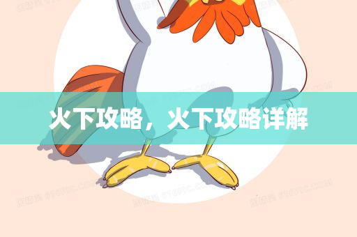 火下攻略，火下攻略详解
