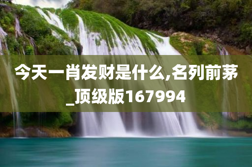今天一肖发财是什么,名列前茅_顶级版167994