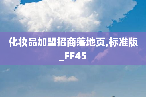 化妆品加盟招商落地页,标准版_FF45