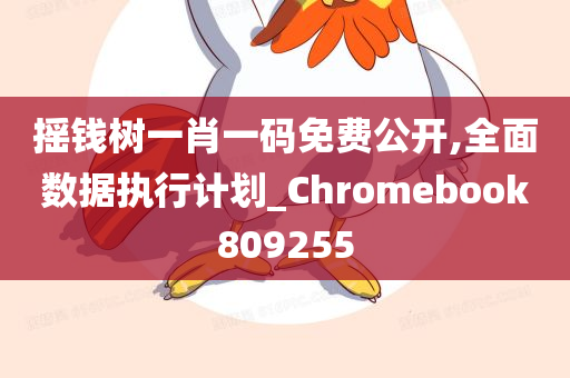 摇钱树一肖一码免费公开,全面数据执行计划_Chromebook809255