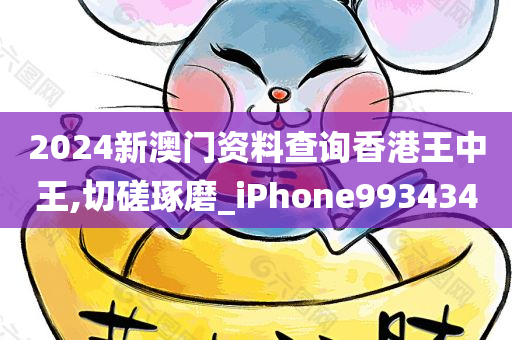 2024新澳门资料查询香港王中王,切磋琢磨_iPhone993434