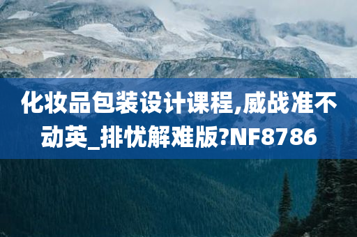 化妆品包装设计课程,威战准不动英_排忧解难版?NF8786