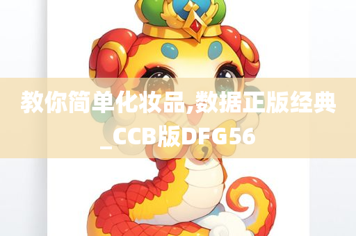 教你简单化妆品,数据正版经典_CCB版DFG56