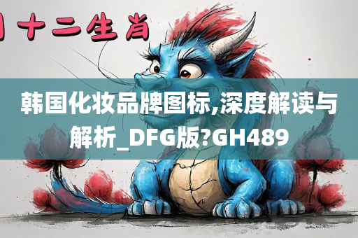 韩国化妆品牌图标,深度解读与解析_DFG版?GH489