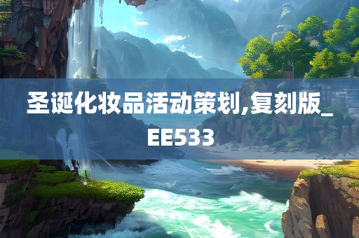 圣诞化妆品活动策划,复刻版_EE533
