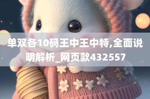 单双各10码王中王中特,全面说明解析_网页款432557