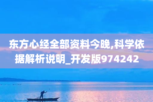 东方心经全部资料今晚,科学依据解析说明_开发版974242