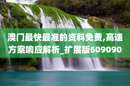 澳门最快最准的资料免费,高速方案响应解析_扩展版609090