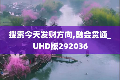 搜索今天发财方向,融会贯通_UHD版292036