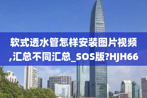软式透水管怎样安装图片视频,汇总不同汇总_SOS版?HJH66