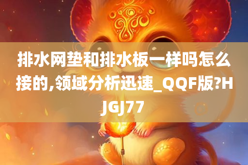 排水网垫和排水板一样吗怎么接的,领域分析迅速_QQF版?HJGJ77