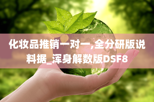 化妆品推销一对一,全分研版说料据_浑身解数版DSF8