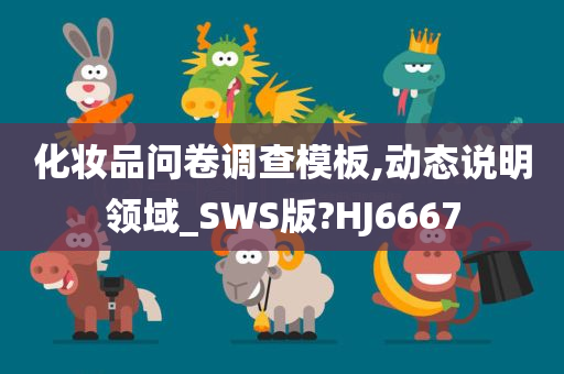 化妆品问卷调查模板,动态说明领域_SWS版?HJ6667
