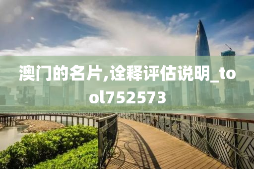 澳门的名片,诠释评估说明_tool752573