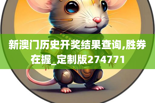 新澳门历史开奖结果查询,胜券在握_定制版274771