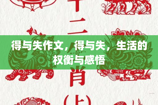 得与失作文，得与失，生活的权衡与感悟