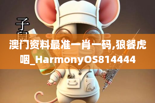 澳门资料最准一肖一码,狼餐虎咽_HarmonyOS814444