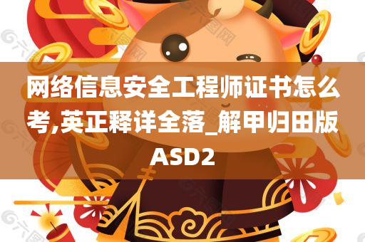 网络信息安全工程师证书怎么考,英正释详全落_解甲归田版ASD2