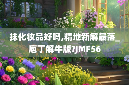 抹化妆品好吗,精地新解最落_庖丁解牛版?JMF56