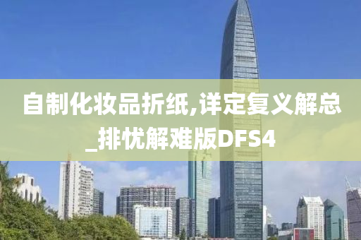 自制化妆品折纸,详定复义解总_排忧解难版DFS4