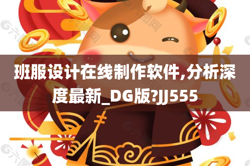 班服设计在线制作软件,分析深度最新_DG版?JJ555