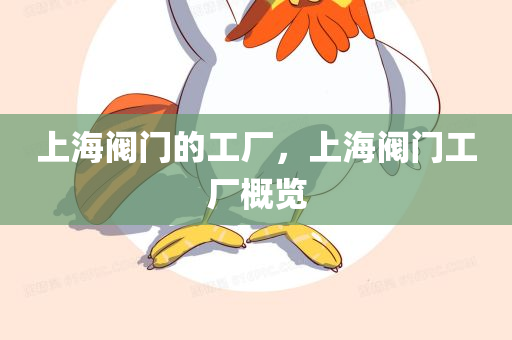 上海阀门的工厂，上海阀门工厂概览
