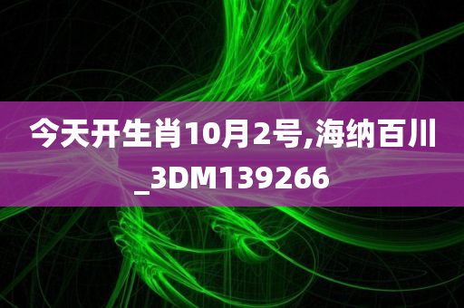 今天开生肖10月2号,海纳百川_3DM139266