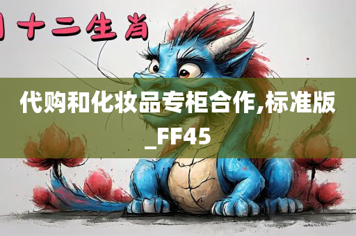 代购和化妆品专柜合作,标准版_FF45