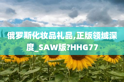 俄罗斯化妆品礼品,正版领域深度_SAW版?HHG77