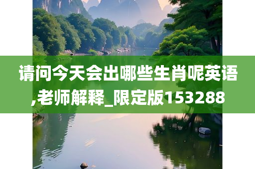 请问今天会出哪些生肖呢英语,老师解释_限定版153288