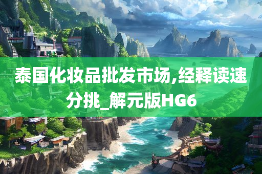 泰国化妆品批发市场,经释读速分挑_解元版HG6