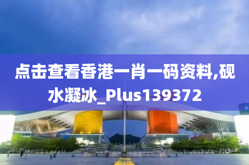 点击查看香港一肖一码资料,砚水凝冰_Plus139372