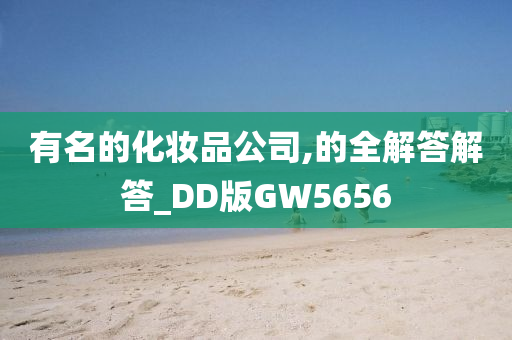 有名的化妆品公司,的全解答解答_DD版GW5656