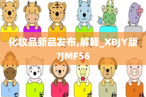 化妆品新品发布,解释_XBJY版?JMF56
