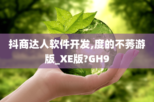 抖商达人软件开发,度的不莠游版_XE版?GH9