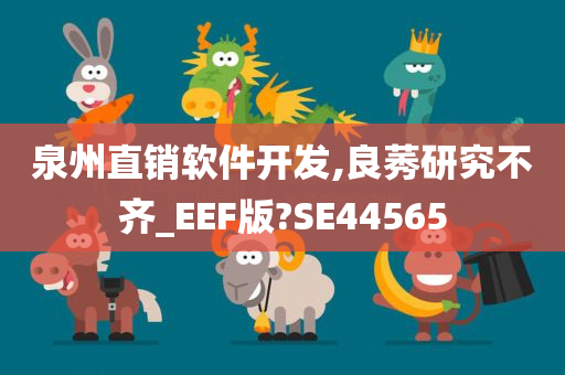 泉州直销软件开发,良莠研究不齐_EEF版?SE44565